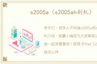 s2005a（s2005ah刷机）