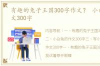 有趣的兔子王国300字作文？ 小白兔的作文300字