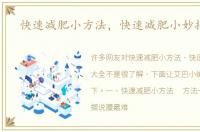 快速减肥小方法，快速减肥小妙招大全