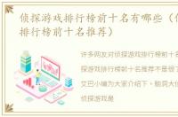 侦探游戏排行榜前十名有哪些（侦探游戏排行榜前十名推荐）