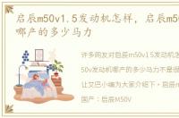 启辰m50v1.5发动机怎样，启辰m50v发动机哪产的多少马力