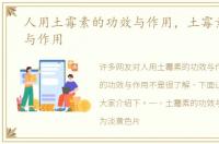 人用土霉素的功效与作用，土霉素的功效与作用