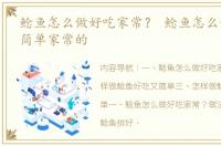 鲶鱼怎么做好吃家常？ 鲶鱼怎么做好吃又简单家常的