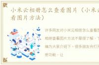 小米云相册怎么查看图片（小米云相册查看图片方法）