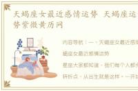 天蝎座女最近感情运势 天蝎座运势今日运势紫微黄历网
