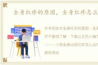 全身红疹的原因，全身红疹怎么治疗