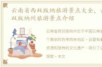 云南省西双版纳旅游景点大全，云南省西双版纳州旅游景点介绍