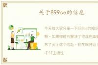 关于899se的信息