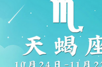 天蝎座5月运势2023年 天蝎座运势2023年运势详解