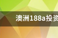 澳洲重大投资者移民188C签证办理周期多长？ 澳洲188a投资移民流程周期