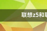 联想z5和联想s5哪个好 联想s5参数配置