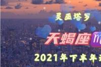 2021年12月天蝎座会有惊喜吗？ 天蝎座运势下半年运势
