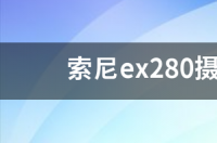 sony EX280 怎样调整色温数值 索尼ex280