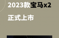 宝马x2正式上市 宝马x2裸车价多少钱