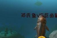滑齿龙vs邓氏鱼 哪个厉害 邓氏鱼vs巨齿鲨
