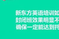 新东方托福班靠谱吗？ 新东方托福培训