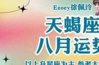 天蝎座8号的运势怎样幸运颜色是什么色？ 天蝎座运势8月运势