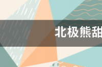 北极熊甜虾产地？ 北极熊甜虾