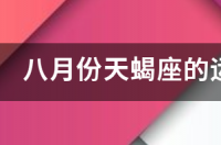 八月份天蝎座的运势！有谁知道？ 天蝎座运势8月