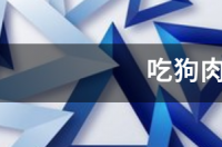 吃狗肉对人有什么影响？ 吃狗肉的坏处