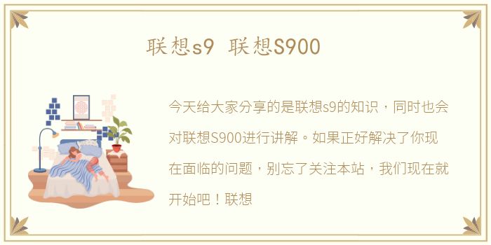 联想s9 联想S900
