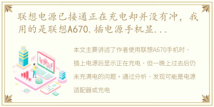 联想电源已接通正在充电却并没有冲，我用的是联想A670.插电源手机显示正在冲电,一晚上断开还是