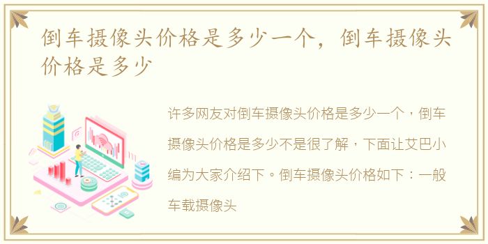 倒车摄像头价格是多少一个，倒车摄像头价格是多少