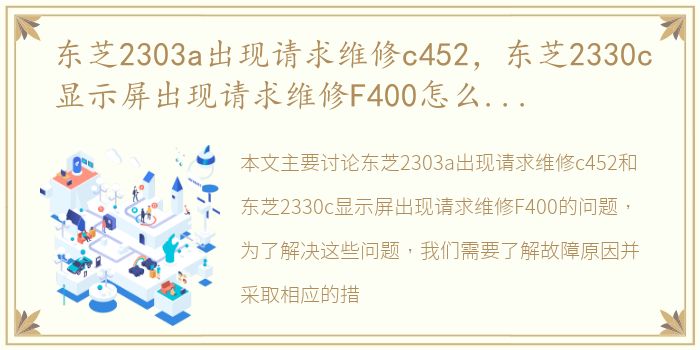 东芝2303a出现请求维修c452，东芝2330c显示屏出现请求维修F400怎么排除万能的网友有知