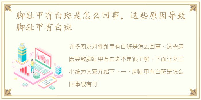 脚趾甲有白斑是怎么回事，这些原因导致脚趾甲有白斑