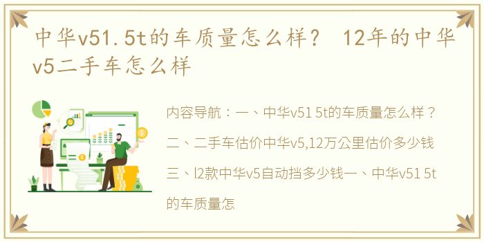 中华v51.5t的车质量怎么样？ 12年的中华v5二手车怎么样
