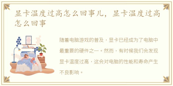 显卡温度过高怎么回事儿，显卡温度过高怎么回事