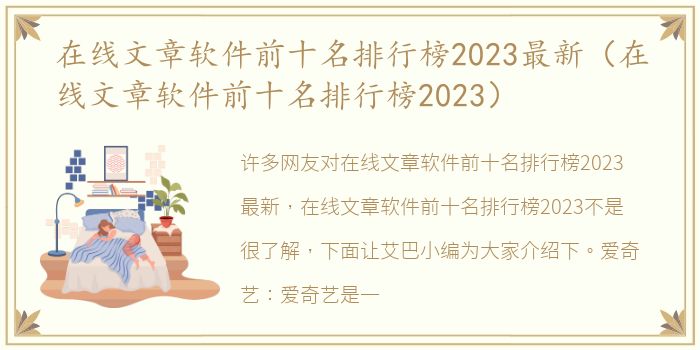 在线文章软件前十名排行榜2023最新（在线文章软件前十名排行榜2023）