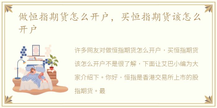 做恒指期货怎么开户，买恒指期货该怎么开户