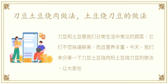 刀豆土豆烧肉做法，土豆烧刀豆的做法