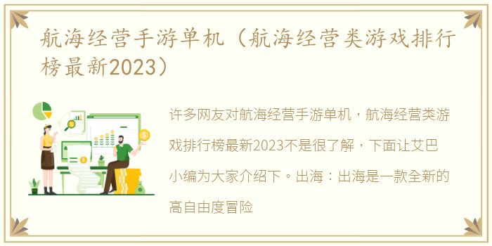 航海经营手游单机（航海经营类游戏排行榜最新2023）
