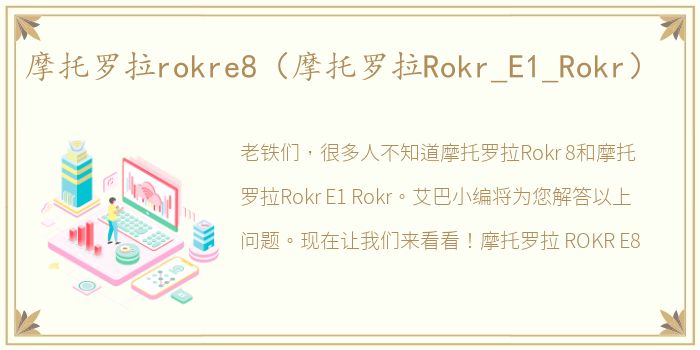 摩托罗拉rokre8（摩托罗拉Rokr_E1_Rokr）