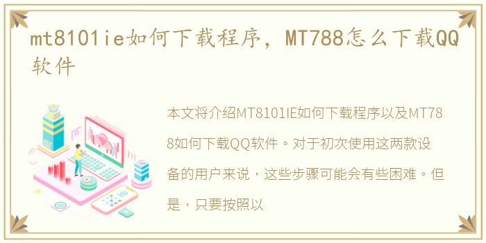 mt8101ie如何下载程序，MT788怎么下载QQ软件
