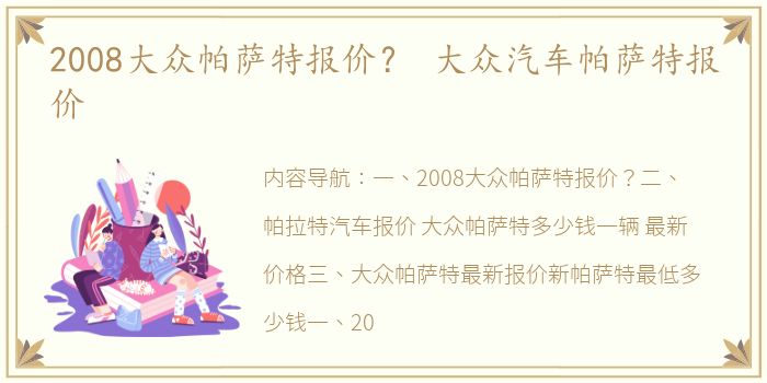 2008大众帕萨特报价？ 大众汽车帕萨特报价