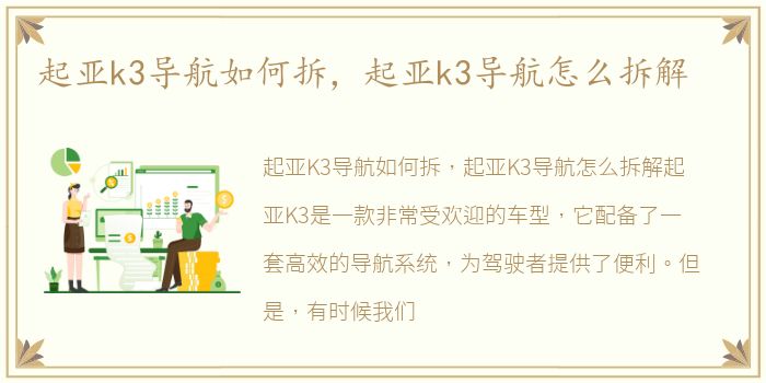 起亚k3导航如何拆，起亚k3导航怎么拆解