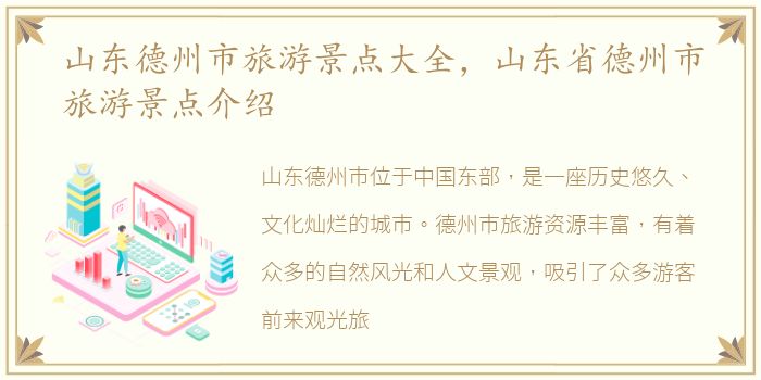 山东德州市旅游景点大全，山东省德州市旅游景点介绍