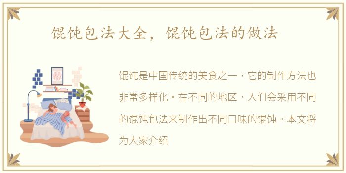 馄饨包法大全，馄饨包法的做法
