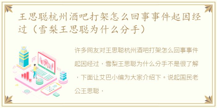 王思聪杭州酒吧打架怎么回事事件起因经过（雪梨王思聪为什么分手）