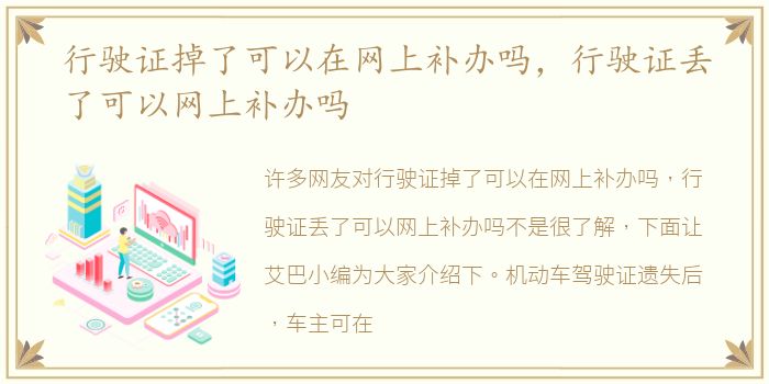 行驶证掉了可以在网上补办吗，行驶证丢了可以网上补办吗