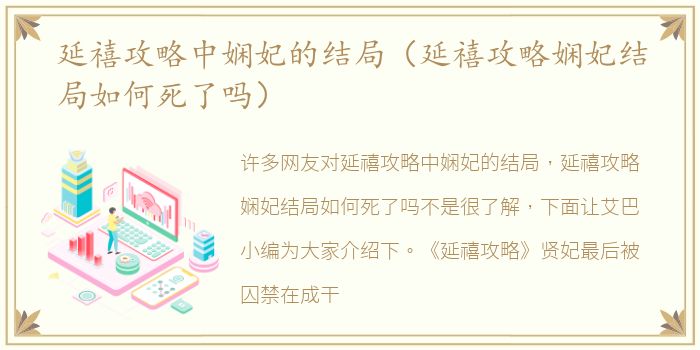 延禧攻略中娴妃的结局（延禧攻略娴妃结局如何死了吗）