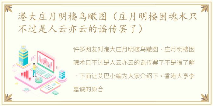 港大庄月明楼鸟瞰图（庄月明楼困魂术只不过是人云亦云的谣传罢了）