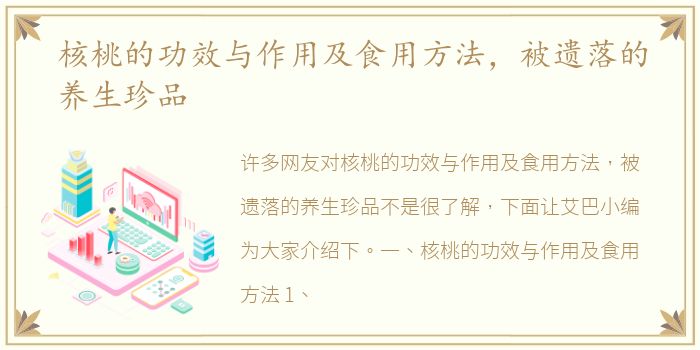 核桃的功效与作用及食用方法，被遗落的养生珍品