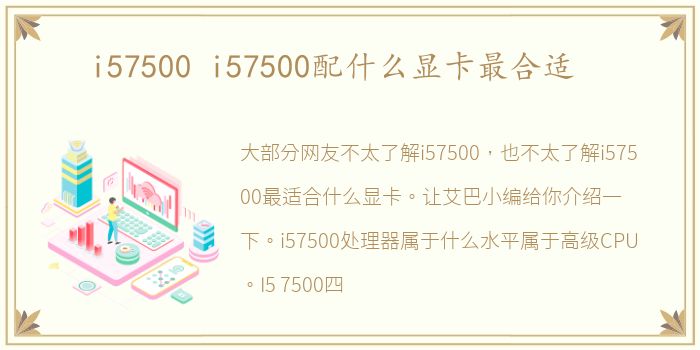 i57500 i57500配什么显卡最合适