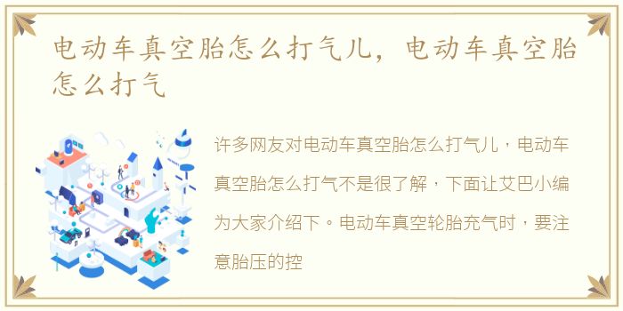 电动车真空胎怎么打气儿，电动车真空胎怎么打气