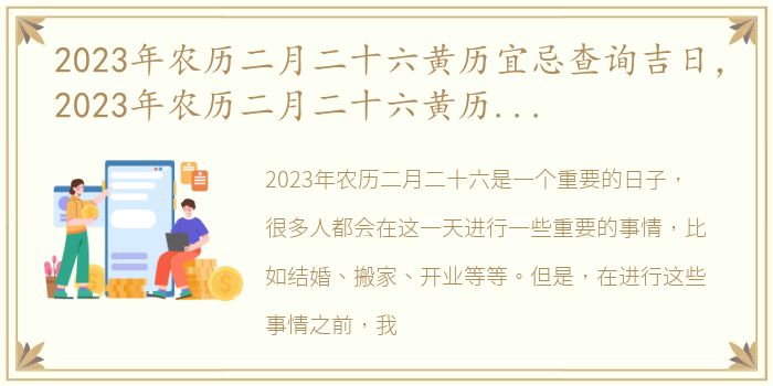 2023年农历二月二十六黄历宜忌查询吉日，2023年农历二月二十六黄历宜忌查询