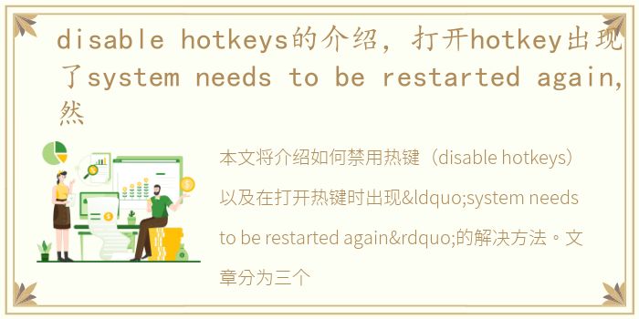 disable hotkeys的介绍，打开hotkey出现了system needs to be restarted again,然